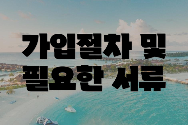 가입절차 및 필요한 서류