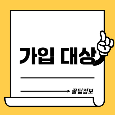 가입 대상