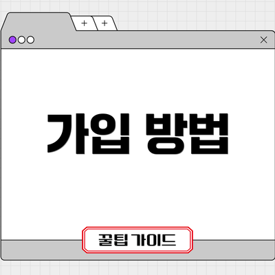 가입 방법