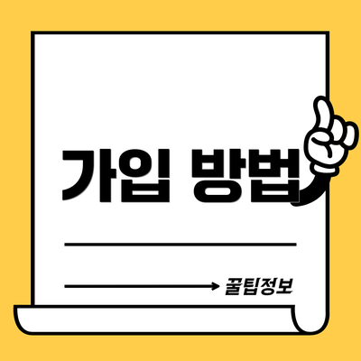 가입 방법