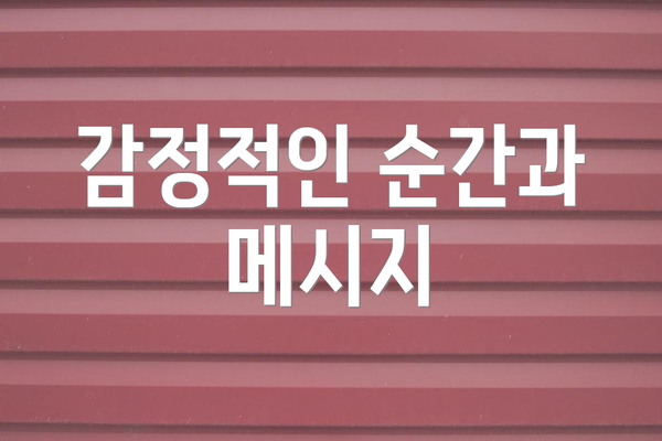 감정적인 순간과 메시지