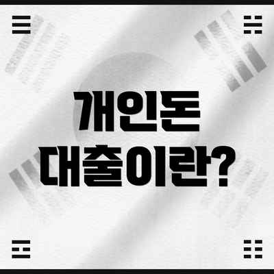 개인돈 대출이란?