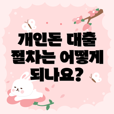 개인돈 대출 절차는 어떻게 되나요?