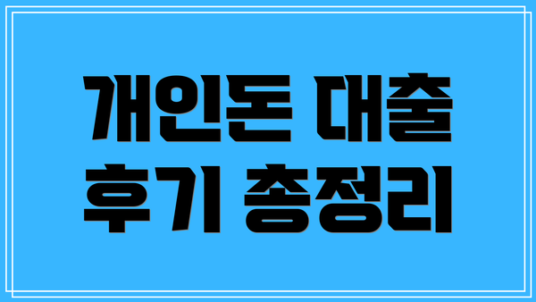 개인돈 대출 후기 총정리