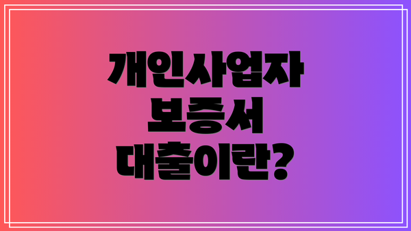 개인사업자 보증서 대출이란?
