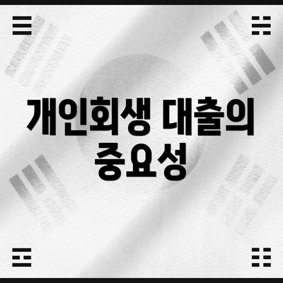 개인회생 대출의 중요성