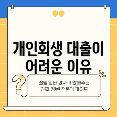 개인회생 대출이 어려운 이유
