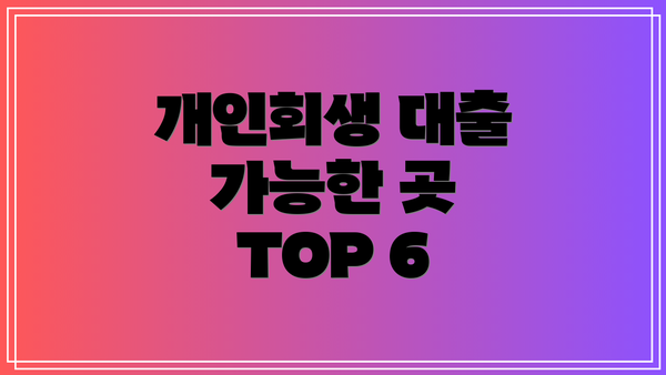 개인회생 대출 가능한 곳 TOP 6