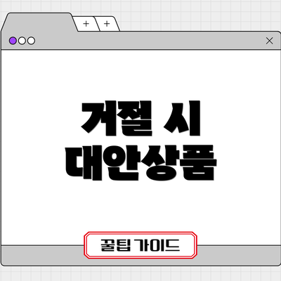 거절 시 대안상품