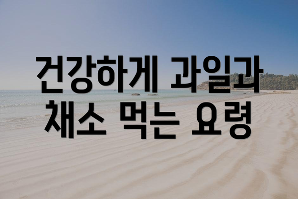 건강하게 과일과 채소 먹는 요령