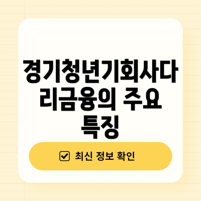 경기청년기회사다리금융의 주요 특징