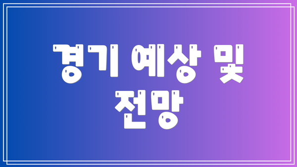 경기 예상 및 전망
