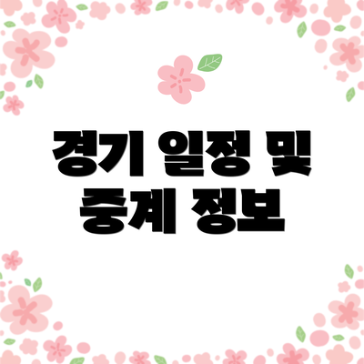 경기 일정 및 중계 정보