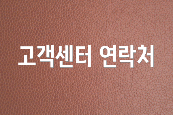 고객센터 연락처