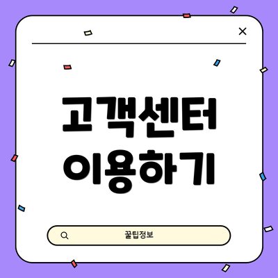 고객센터 이용하기