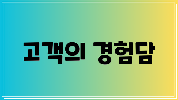 고객의 경험담