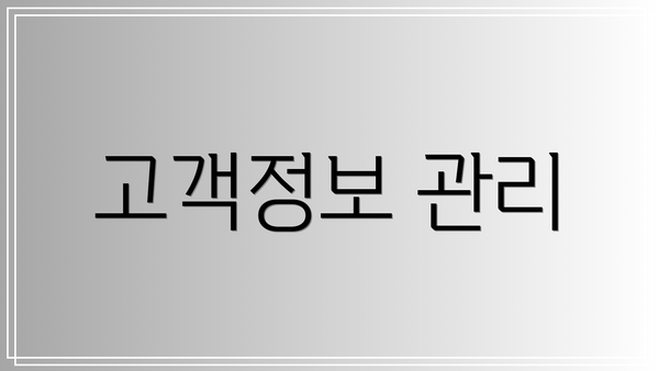 고객정보 관리