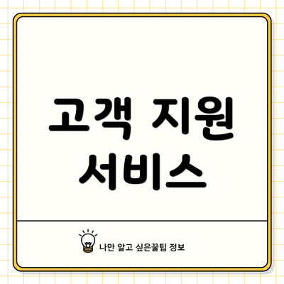 고객 지원 서비스