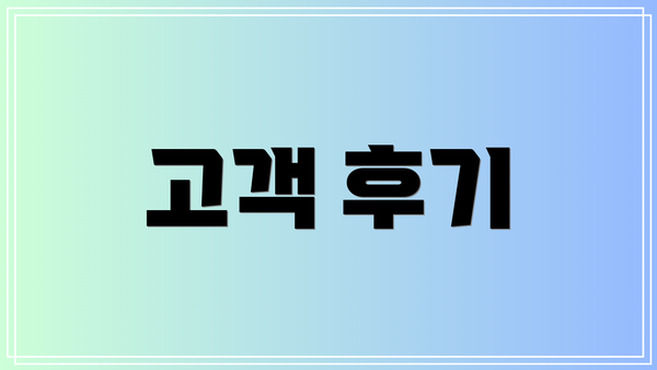 고객 후기