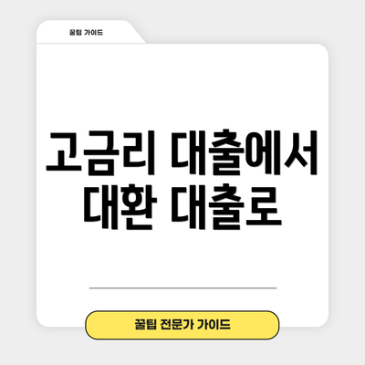 고금리 대출에서 대환 대출로