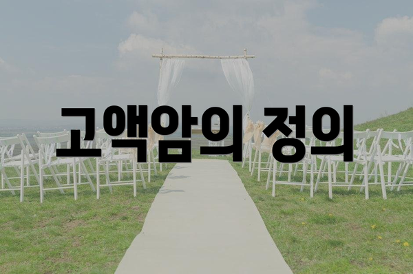 고액암의 정의
