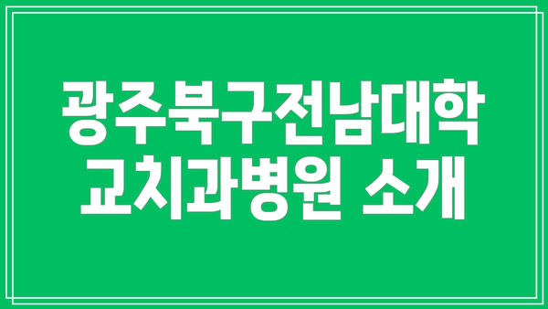 광주북구전남대학교치과병원 소개