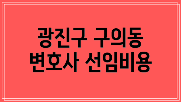 광진구 구의동 변호사 선임비용