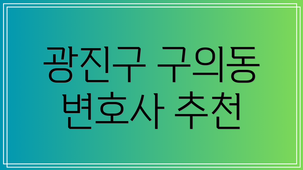 광진구 구의동 변호사 추천