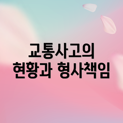 교통사고의 현황과 형사책임