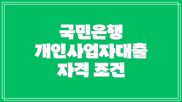 국민은행 개인사업자대출 자격 조건