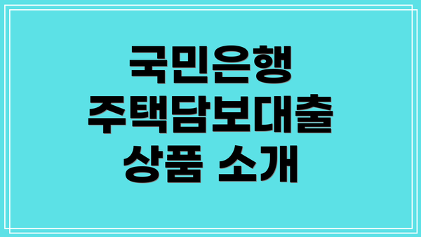 국민은행 주택담보대출 상품 소개