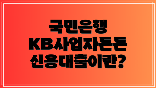 국민은행 KB사업자든든 신용대출이란?