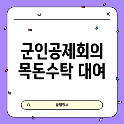 군인공제회의 목돈수탁 대여