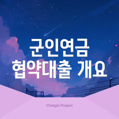 군인연금 협약대출 개요