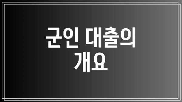군인 대출의 개요