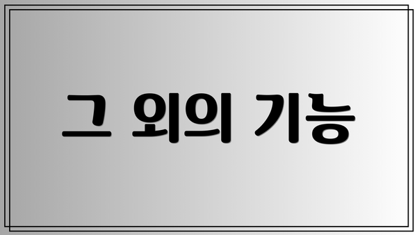 그 외의 기능
