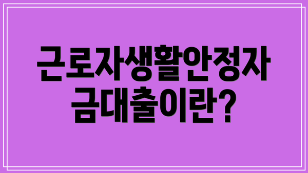 근로자생활안정자금대출이란?