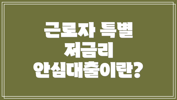 근로자 특별 저금리 안심대출의 신청 대상