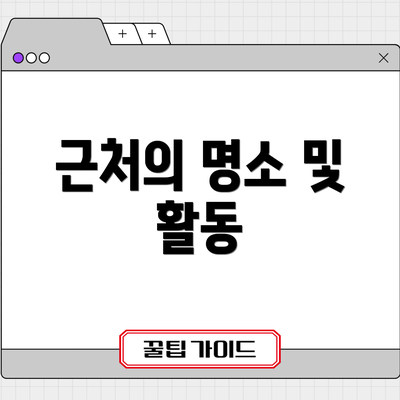 근처의 명소 및 활동