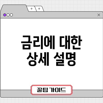 금리에 대한 상세 설명