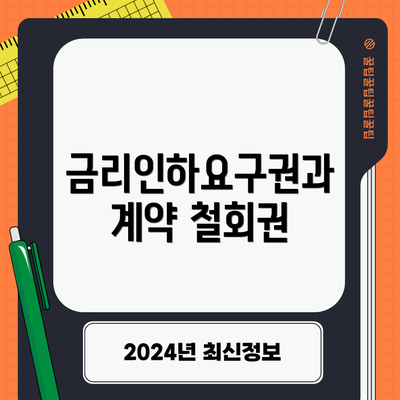 금리인하요구권과 계약 철회권