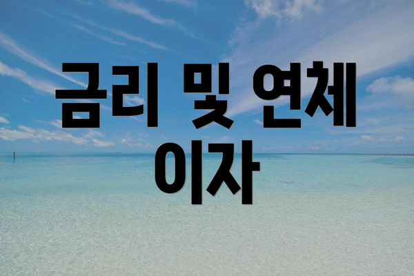금리 및 연체 이자
