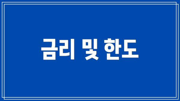 금리 및 한도