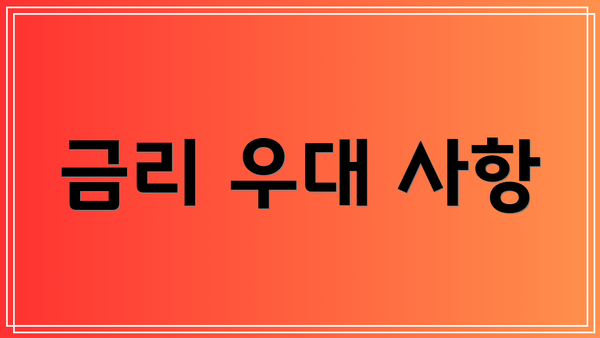 금리 우대 사항