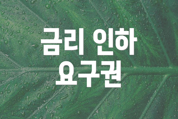 금리 인하 요구권