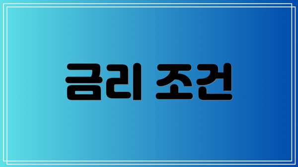 금리 조건