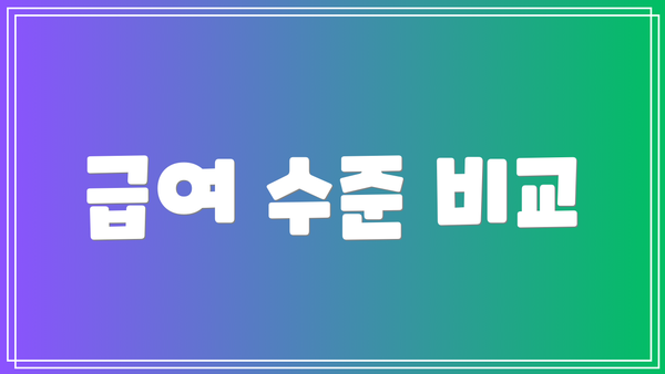 급여 수준 비교