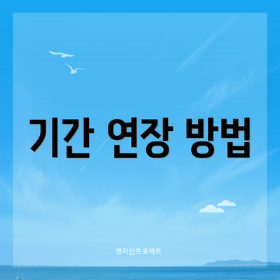 기간 연장 방법