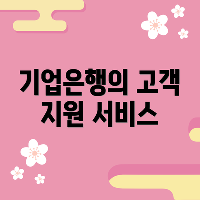 기업은행의 고객 지원 서비스
