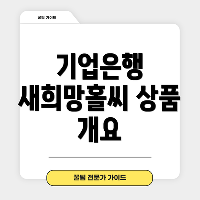 기업은행 새희망홀씨 상품 개요